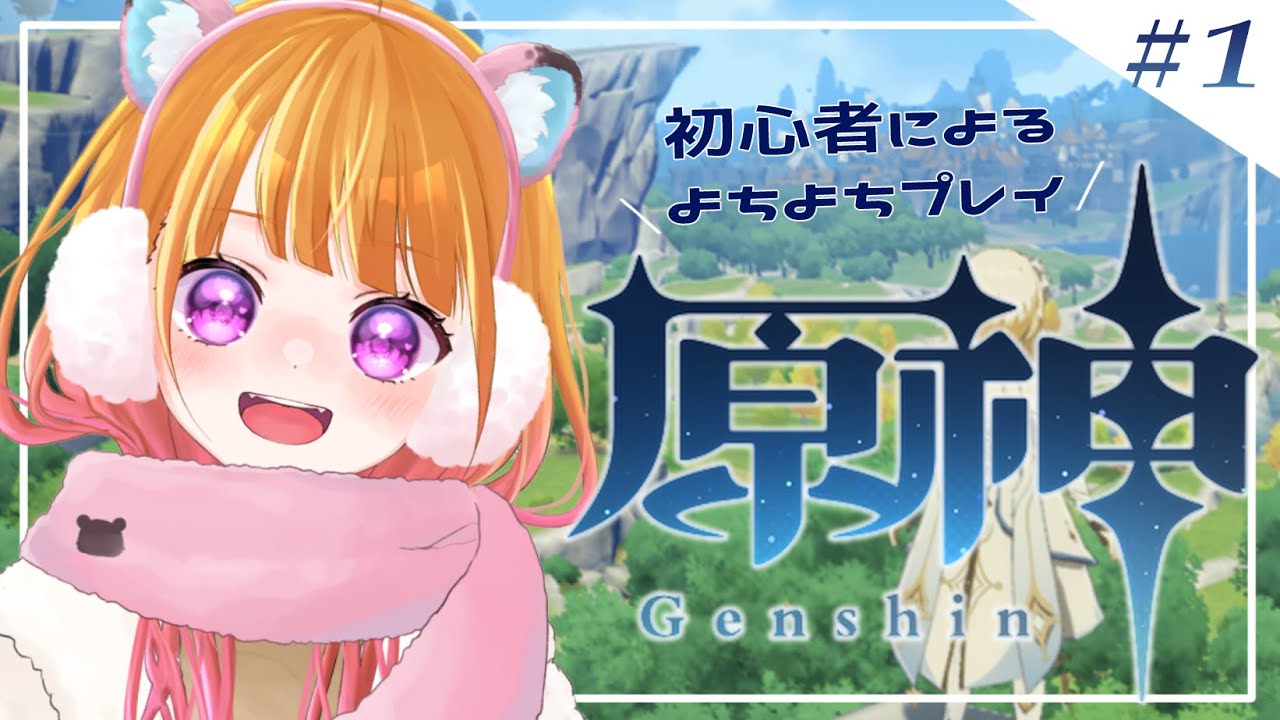 【 原神#1 】完全初見 今日から始まる原神生活！初心者なりに頑張りますっ【 #新人VTuber 】
