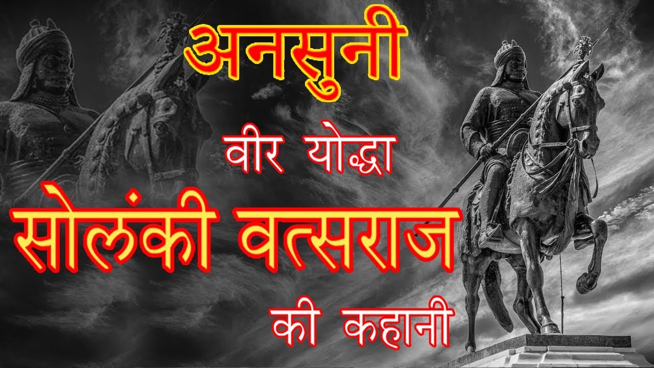 Unknown Story - वीर योद्धा वत्सराज सोलंकी की अनसुनी कहानी | Vatsaraj Solanki | Vachhraj Dada