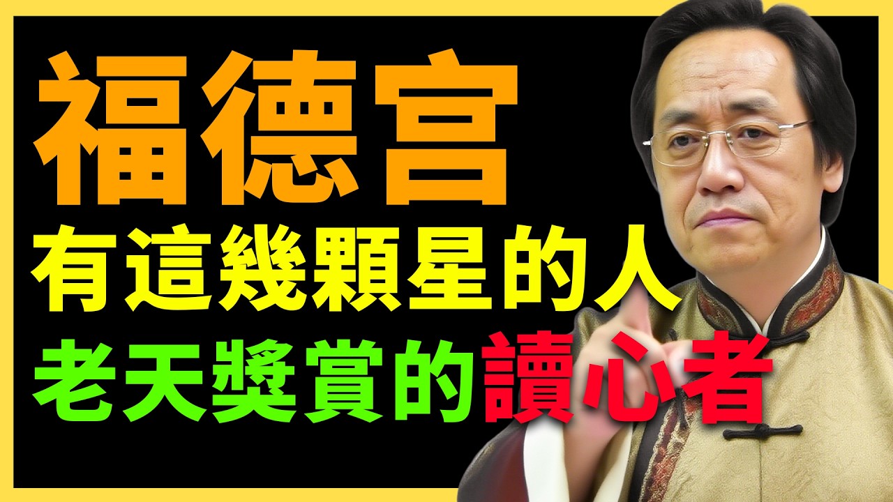倪海廈：福德宮有這幾顆星的人，天生看穿人性的高手！#紫微鬥數  #命盤解析 #化忌 #星曜分析 #宮位影響 #命理 #性格分析 #倪海廈 #人生規劃 #星曜詳解 #命宮