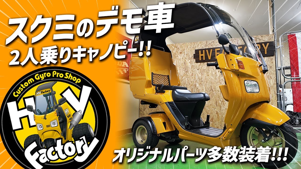 スクミのデモ車を大放出!!!「2人乗り可能な4st ジャイロキャノピー側車付軽二輪仕様」カラーはHVイメージカラーのボルカニックオレンジ＆装着パーツは盛りだくさん！byHVファクトリー