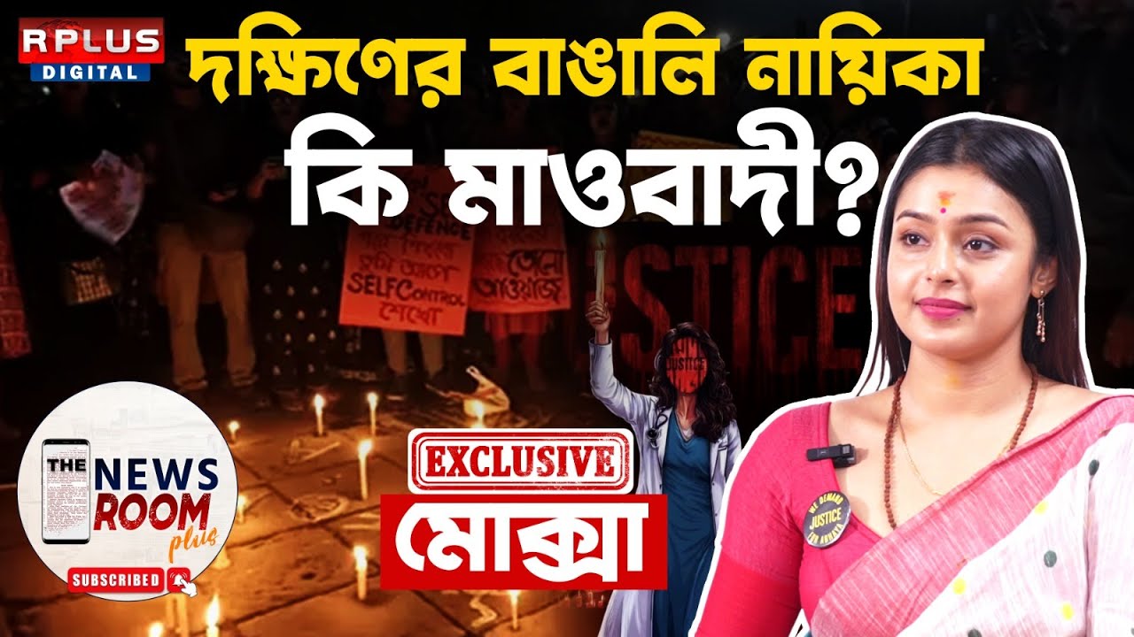 THE NEWSROOM PLUS । EXCLUSIVE MOKKSHA । দক্ষিণের বাঙালি নায়িকা কি মাওবাদী? R Plus News