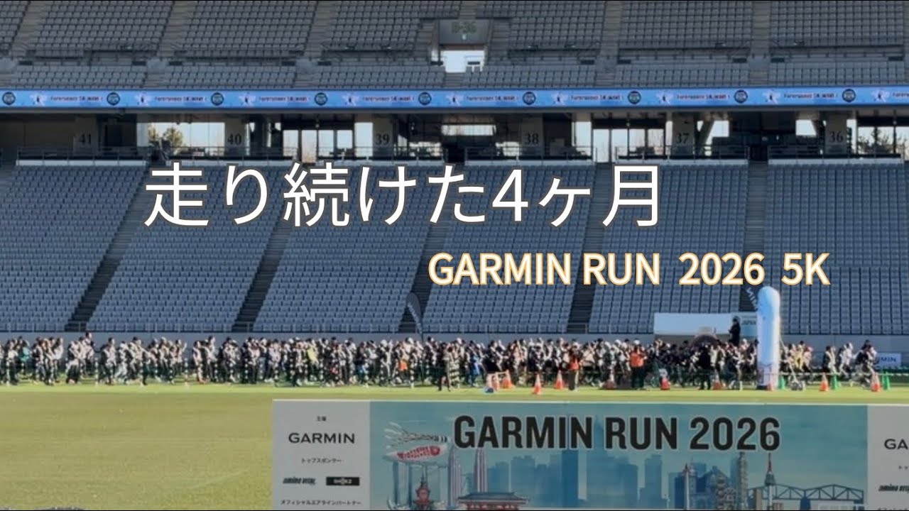 【GARMIN RUN 2026 5K】走り続けた4ヶ月｜完走までの記録