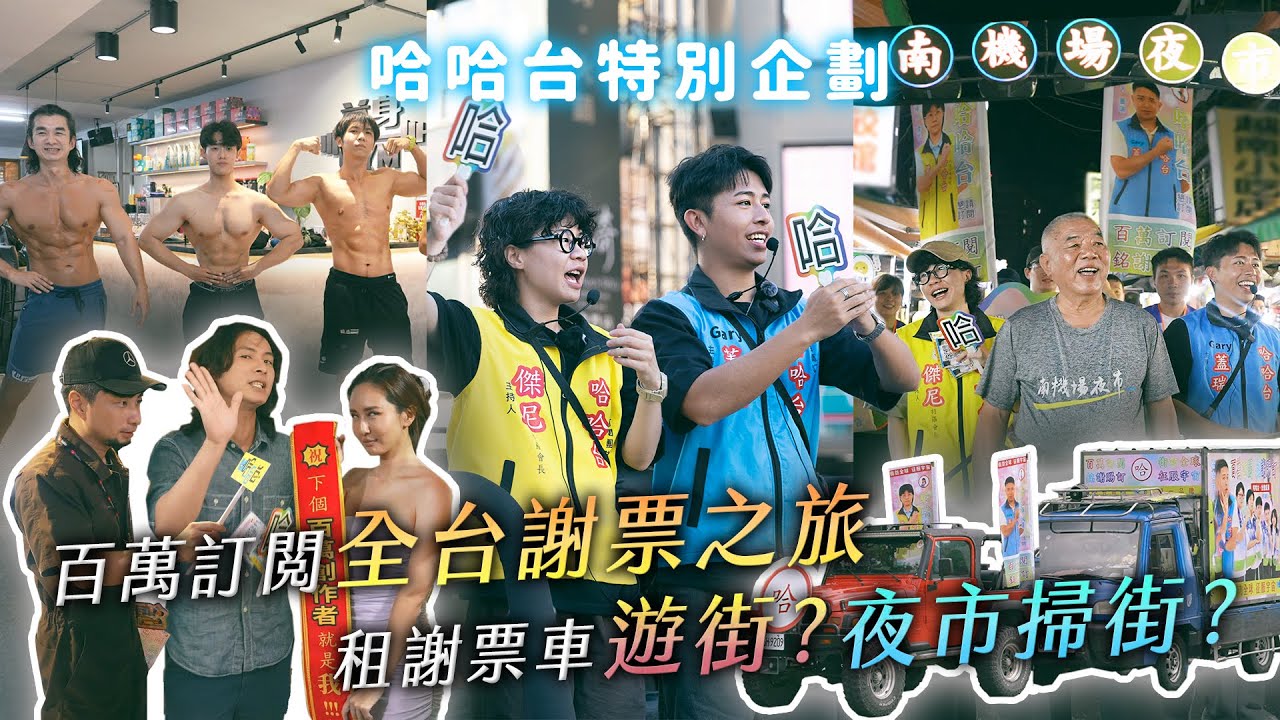 百萬訂閱全台謝票之旅！真的租謝票車遊街？傳承給未來百萬YTR 薔薔 超認真少年 厭世甜點店！【哈哈台】