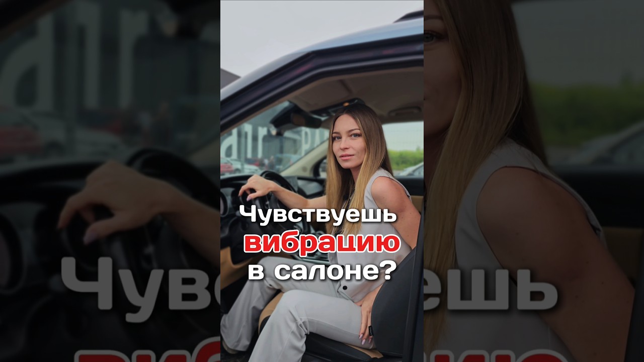 Вибрация в салоне. В чем причина? #китаяна #вибрация #автосервис #механик #ремонтавто #автосервис