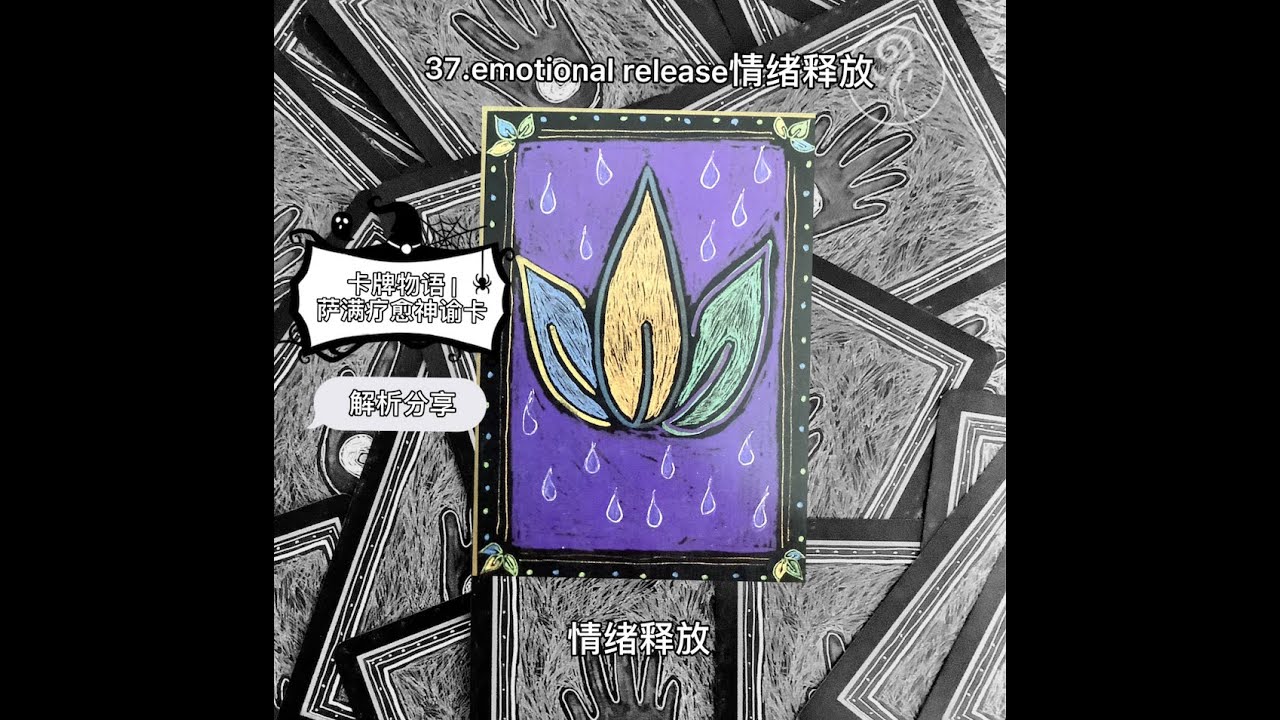 37 情绪释放 卡牌物语｜萨满疗愈神谕卡