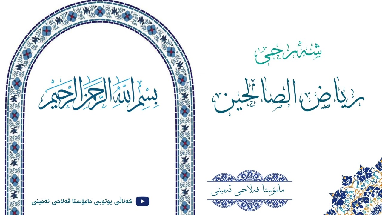 مامۆستا فەلاحی ئەمینی شەرحی (ريــــاض الـــصـــالحـــیــــن)  حـــدیـــث (٢٥).
