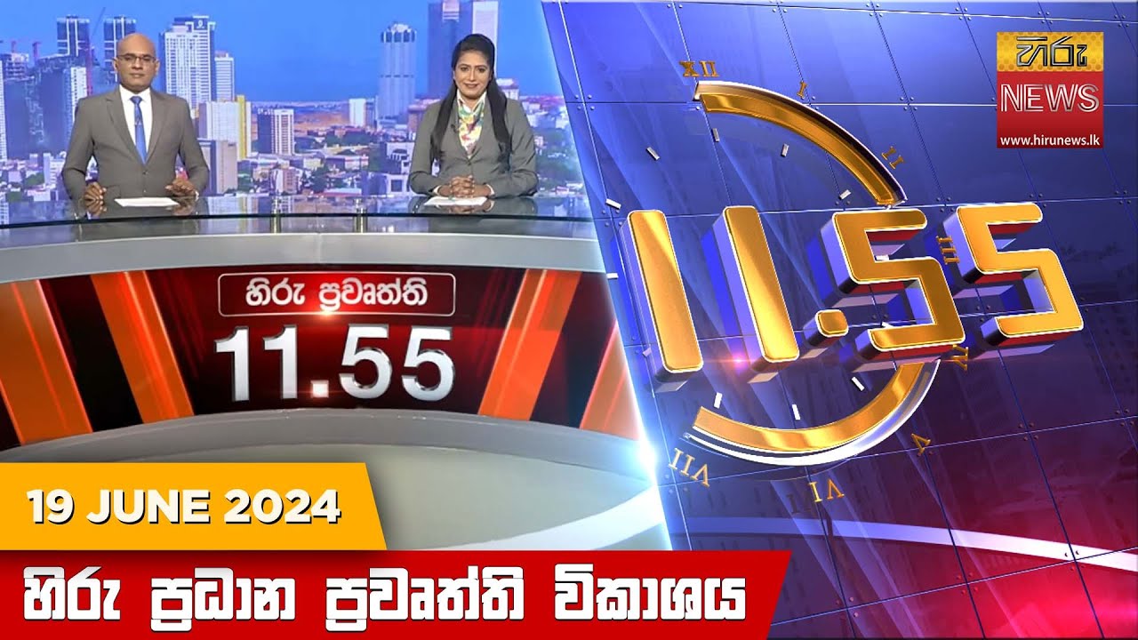 හිරු මධ්‍යාහ්න 11.55 ප්‍රධාන ප්‍රවෘත්ති ප්‍රකාශය - HiruTV NEWS 11:55AM LIVE | 2024-06-19