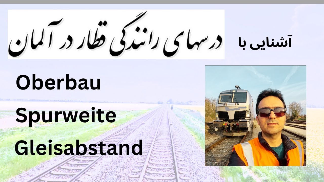 oberbau spurweite gleisabstand درسهای دوره رانندگی قطار در آلمان