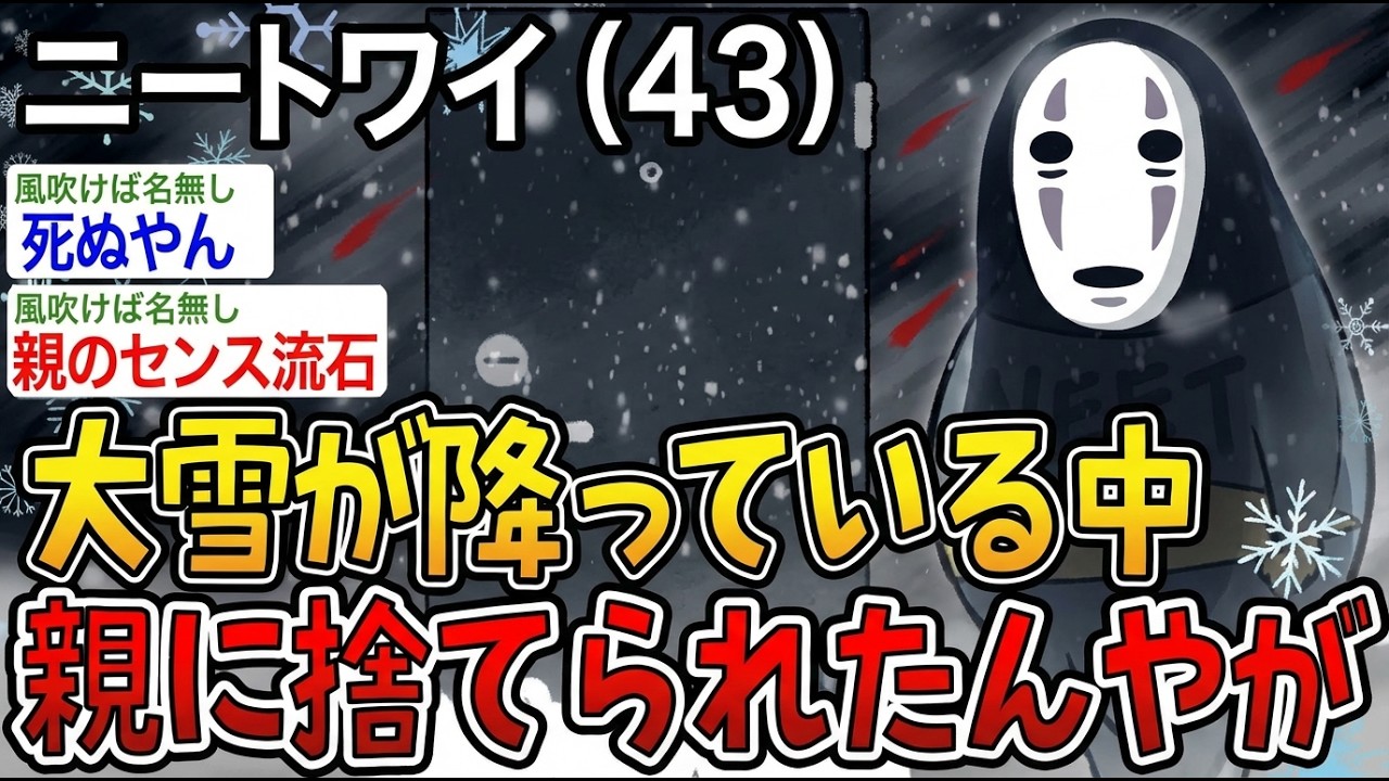 【アホの殿堂】 大雪が降っている中親に捨てられたんやが  【2ch爆笑スレ】