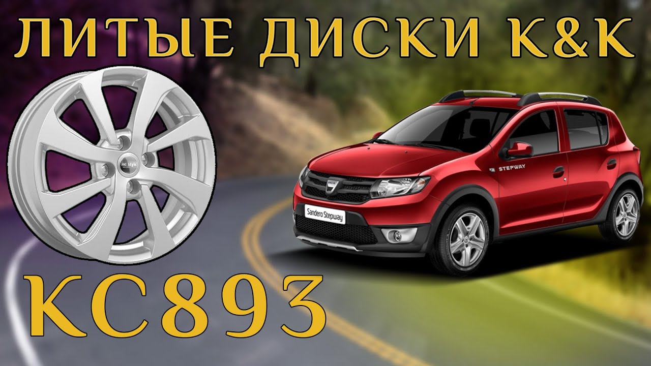 Литые диски КС893 Sandero Stepway K&K Scad