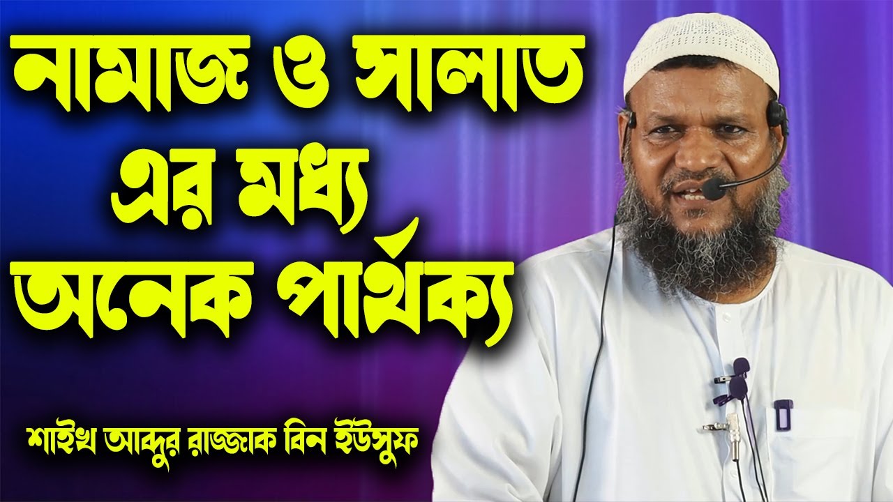 নামাজ ও সালাত এক নয় অনেক পার্থক্য│শাইখ আব্দুর রাজ্জাক বিন ইউসুফ│Abdur Razzak Bin Yousuf New Waz 2021