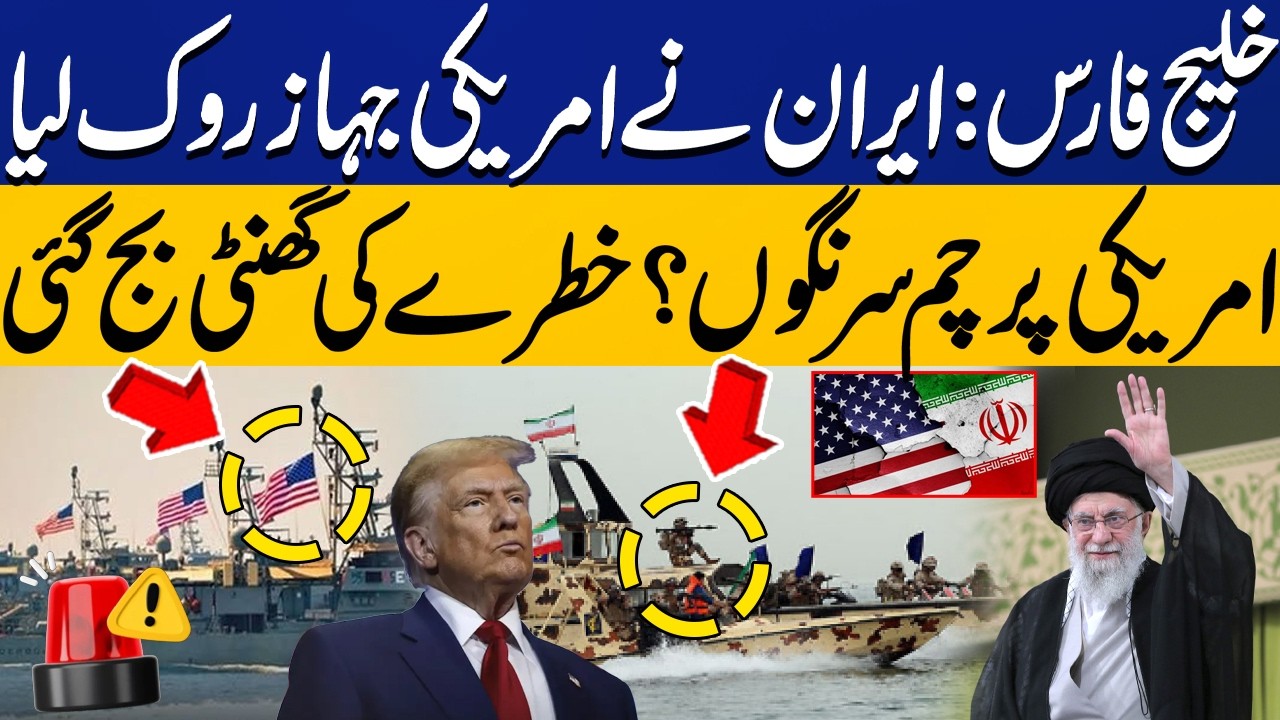 Persian Gulf Tension: Iran Stops US Ship &ndash; American Flag Lowered! | Alarm Raised | Capital TV