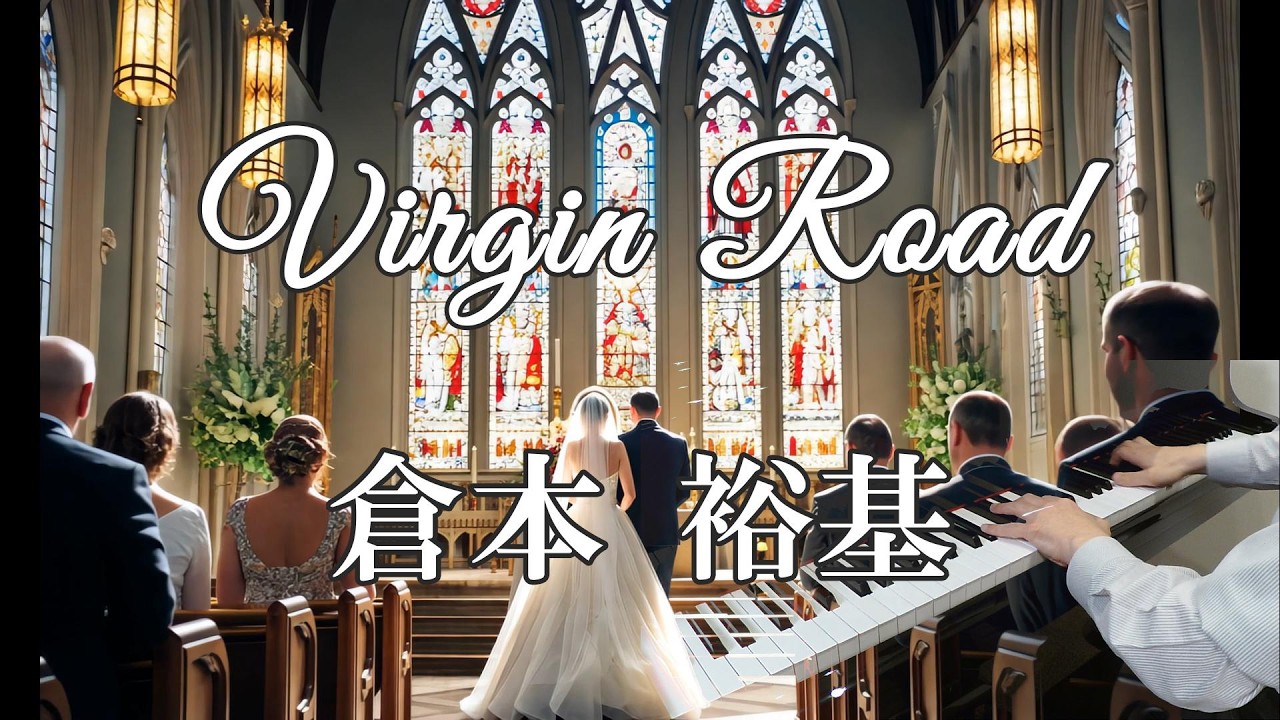 Virgin Road／倉本 裕基 Yuhki Kuramoto 유키구라모토 ピアノ cover