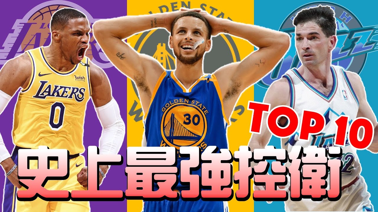 史上最強控球後衛 TOP 10 | GM 排排看系列