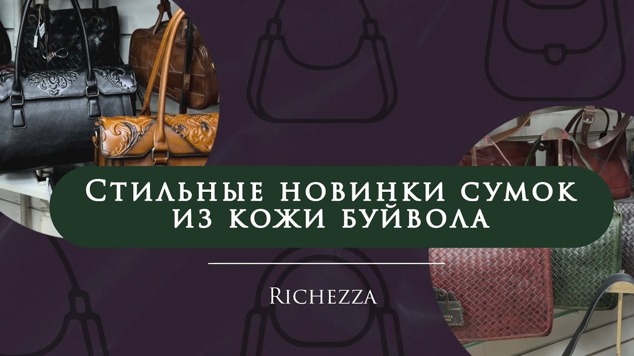 Кожаные сумки 2026: Кожа БУЙВОЛА и актуальная палитра | Новинки и любимые повторы на САДОВОДе