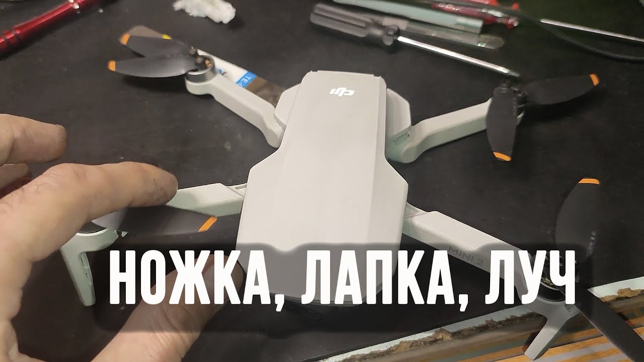 DJI Mini 2 замена луча ножки лапки  Разборка
