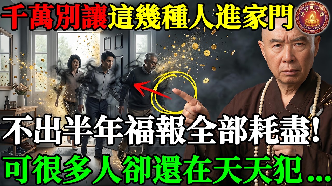 只要短短半年！這幾種人進家門，福報全部耗盡！很多人還在天天做...#淨空法師 #淨空老法師 #淨空明心燈 #阿彌陀佛 #淨土宗 #正能量