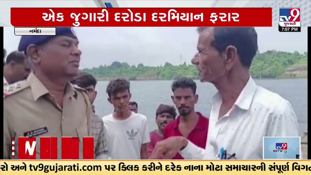 Police raids gambling den in Narmada; six persons nabbed, one jumps in river | TV9GujaratiNews