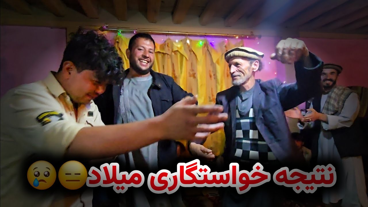 بلاخره نتیجه خواستگاری میلاد روشن شد😑 خبر ناخوش