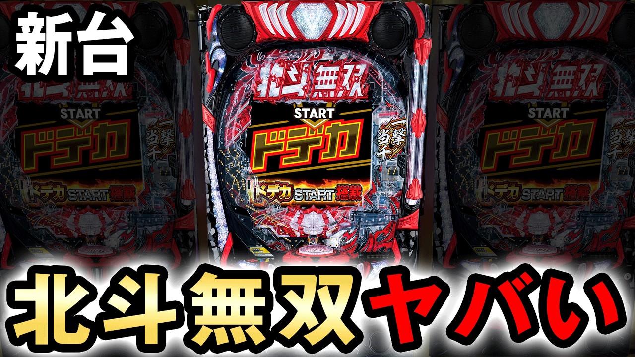 【新台】ドデカ北斗無双5ラッキートリガー付で初日やらかした結果 [デカヘソ 真 北斗無双 第5章 ドデカSTART] 桜