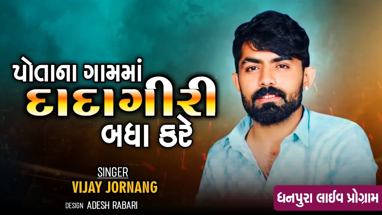 ડોન હોય કે દાદા ફેર ના પડે અમારે ( VIJAY JORNANG) VISHAL MERRIDGE||DHANPURA||