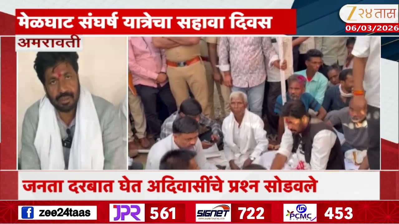 Amravati Bachchu Kadu Melghat Sangharsh Yatra Seventh Day| मेळघाट संघर्ष यात्रेचा सहावा दिवस