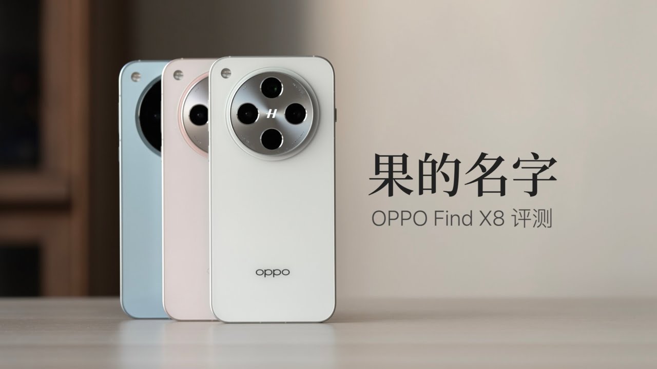 OPPO Find X8 评测：果味争夺战白热化