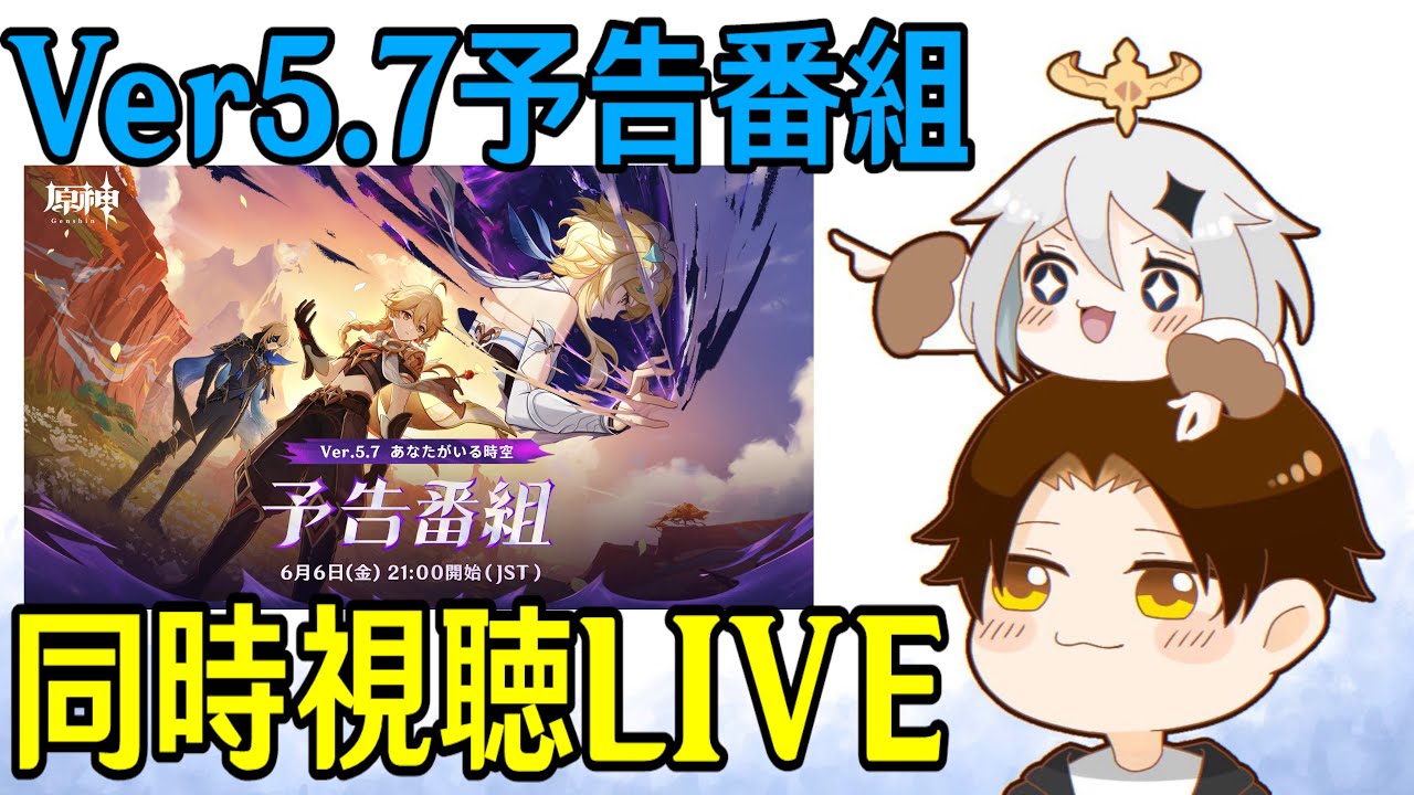 【原神】Ver5.7予告番組ミラー同時視聴！遂にスカークがやってくるぞおおおおお！！！！【Genshin Impact】