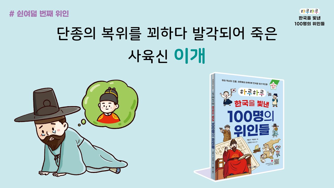 [하루하루 한국을 빛낸 100명의 위인들] 058 이개
