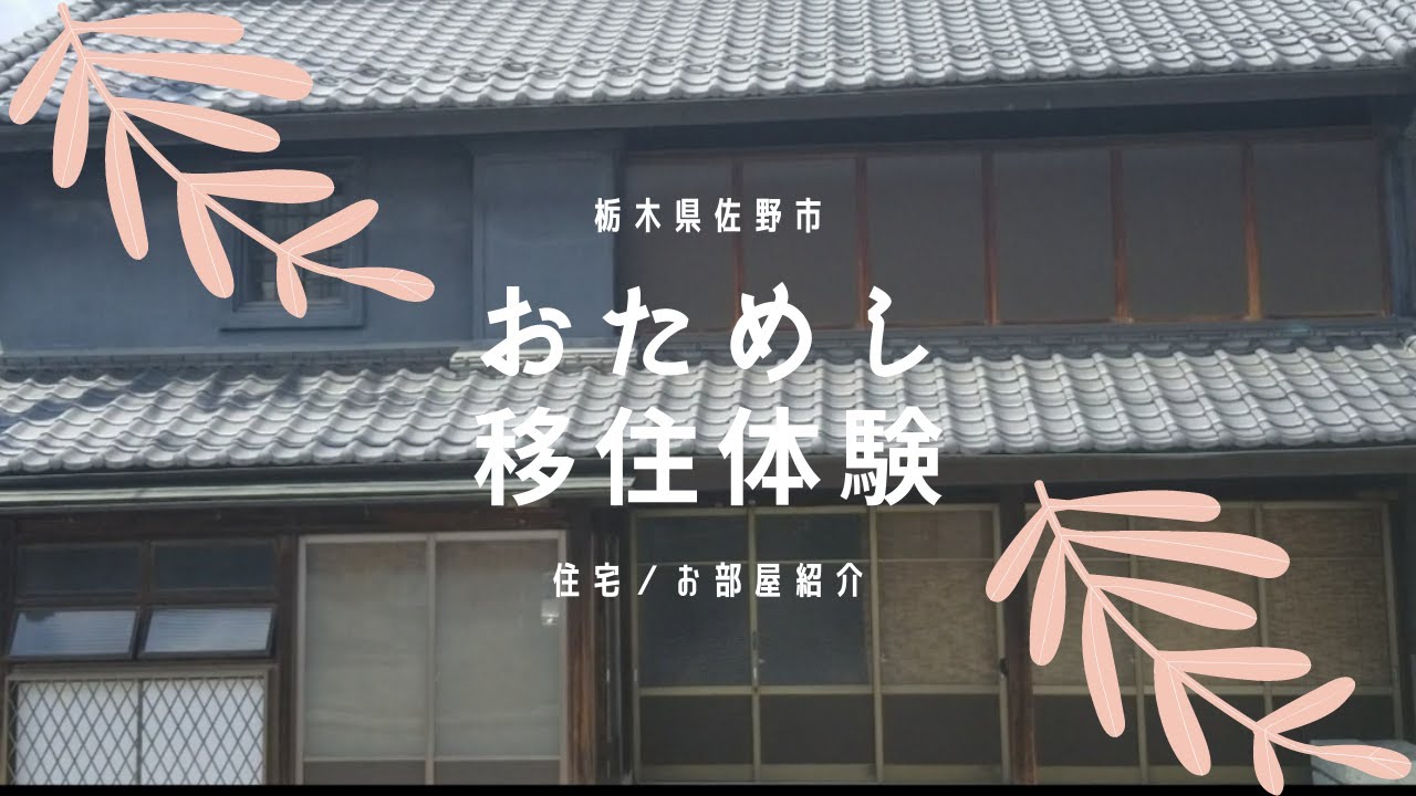 【栃木県佐野市】移住体験／おためし住宅（住宅＆お部屋紹介）