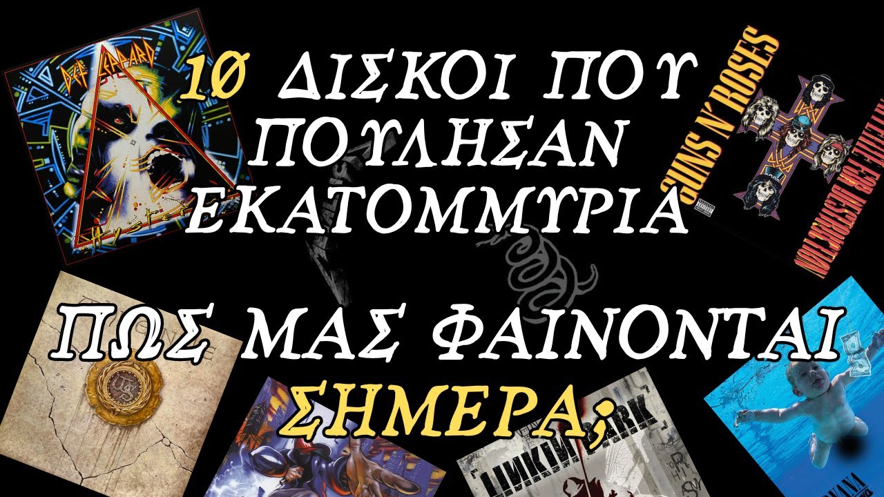 Αυτοί οι 10 δίσκοι πούλησαν εκατομμύρια... Πως μας φαίνονται σήμερα;