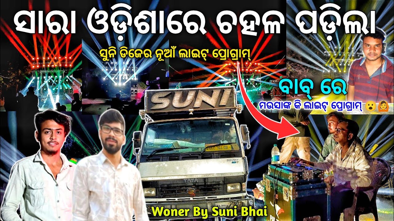 ସାରା ଓଡ଼ିଶାରେ ଚହଳ ପଡ଼ିଲା Dj Suni ର ନୂଆଁ ଲାଇଟ୍ ପ୍ରୋଗ୍ରାମ୍ | ବାବ୍ ରେ ମଉସାଙ୍କ କି ଲାଇଟ୍ ପ୍ରୋଗ୍ରାମ୍ 😮🙆 