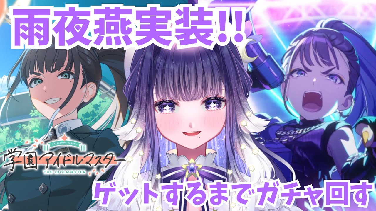 【#学マス 】雨夜燕実装！ガチャぶん回してかっけぇステージが見たい📣※ネタバレあり 【ミアトリクス /#新人vtuber 】