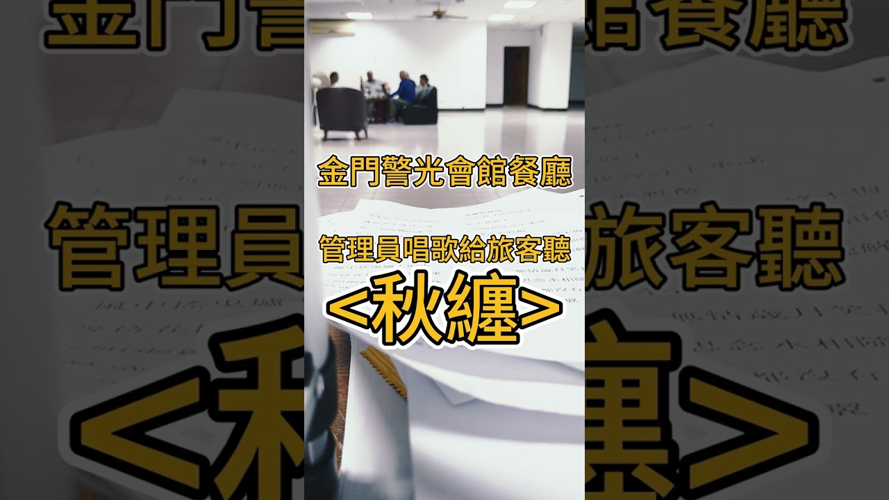 #秋纏#彈唱#朱道祥#排灣族#拉馬耀#金門街頭藝人#金門警光會館餐廳#管理員與旅客互動時間#歡迎免費訂閲頻道#分享影片#按讚#小鈴噹@bbba ​