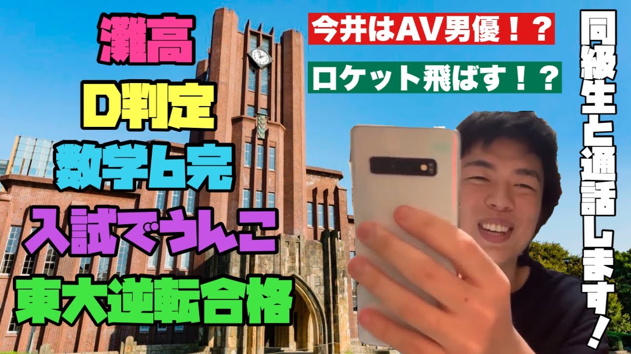 D判定→数学6完で東大に逆転合格した灘の同級生と通話【ベテランち】