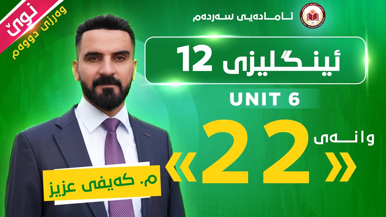 م. کەیفی عزیز : ئینگلیزی پۆلی 12- وانەی بیست و دوو - Unit 6 relative clauses