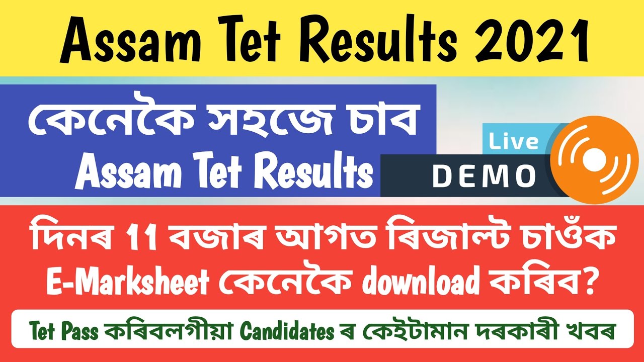 Why do you want to check Assam Tet Results 2021 at 11 am? How to Check Assam Tet Result 2021