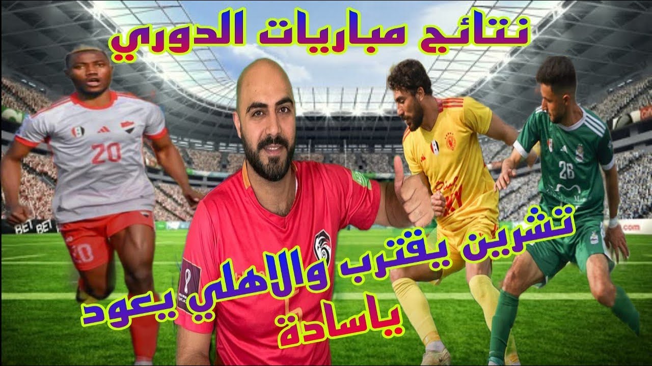 نتائج مباريات الدوري الجولة(14)تشرين يقترب للمنافسة واهلي حلب  يعود ياسادة وترتيب الدوري السوري