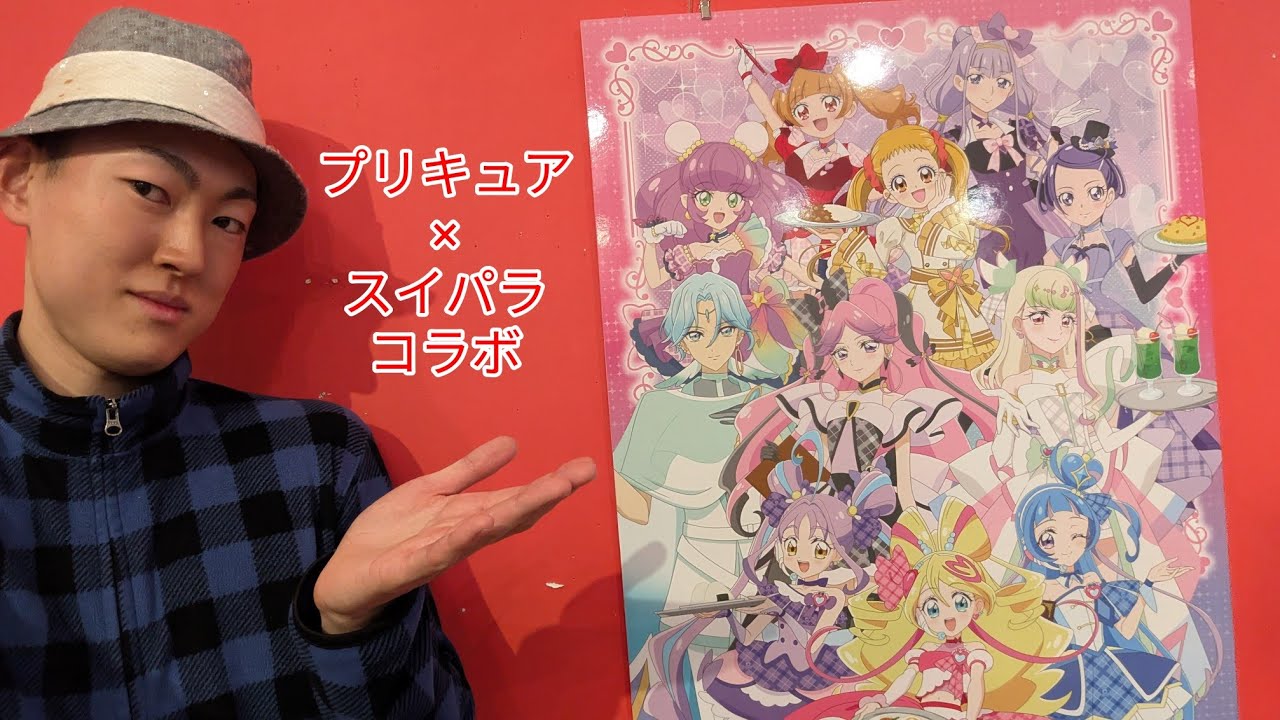 【コラボ】キミとアイドルプリキュア♪×スイーツパラダイス 皆集まれ!頂きます!