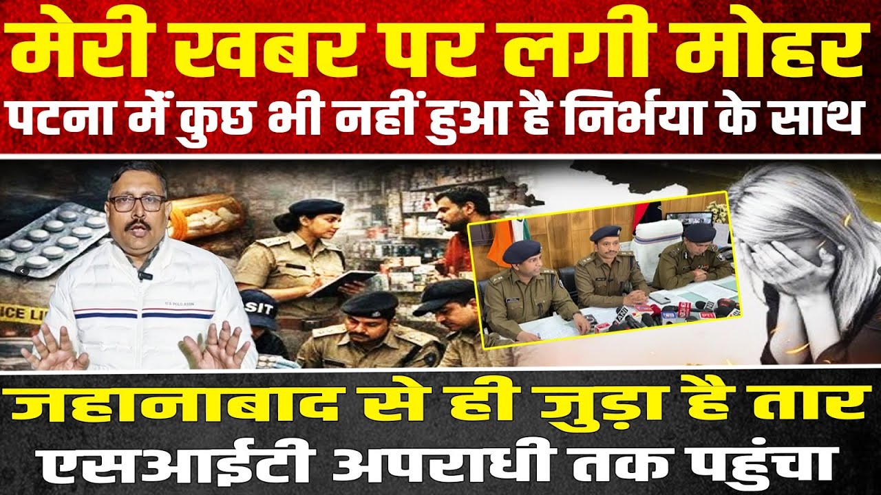 नीट छात्रा मामला एसआईटी के बड़ा खुलासा अपराधी जो भी है जहानाबाद से है...