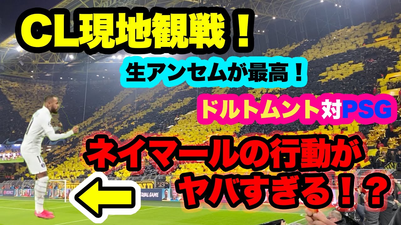 【生観戦！】ドルトムント対パリ・サンジェルマン[Dortmund vs PSG]は痺れる展開すぎた…｜ジグナル・イドゥナ・パルク