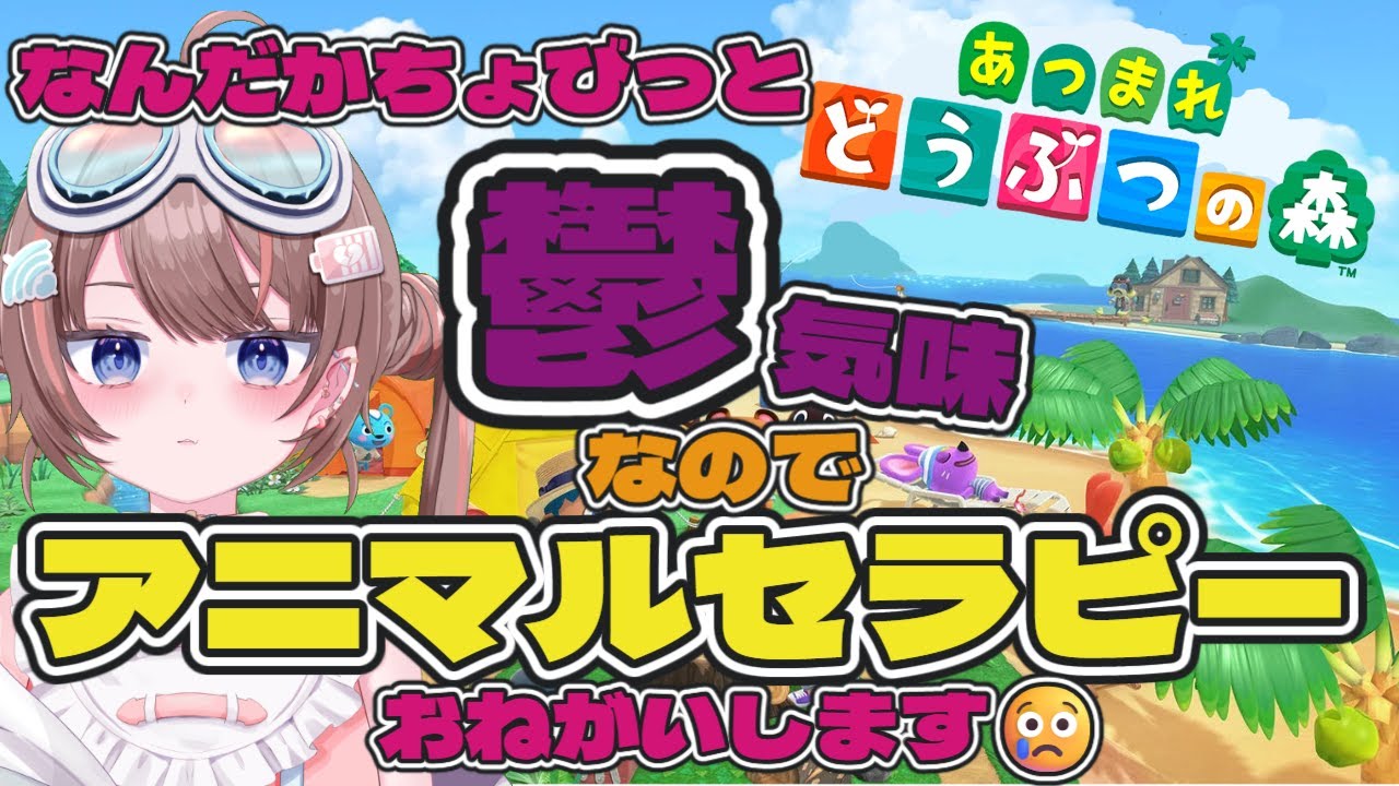 【あつまれどうぶつの森】【うつ病ニートが暮らすどうぶつの世界】あつ森って心のよりどころになると思う【落田おはぎ】