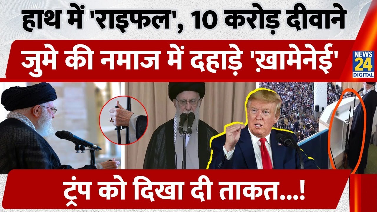 हाथ में 'राइफल', 10 Crore दीवाने, जुमे की Namaz में दहाड़े Ali Khamenei, Trump को दिखा दी ताकत...!