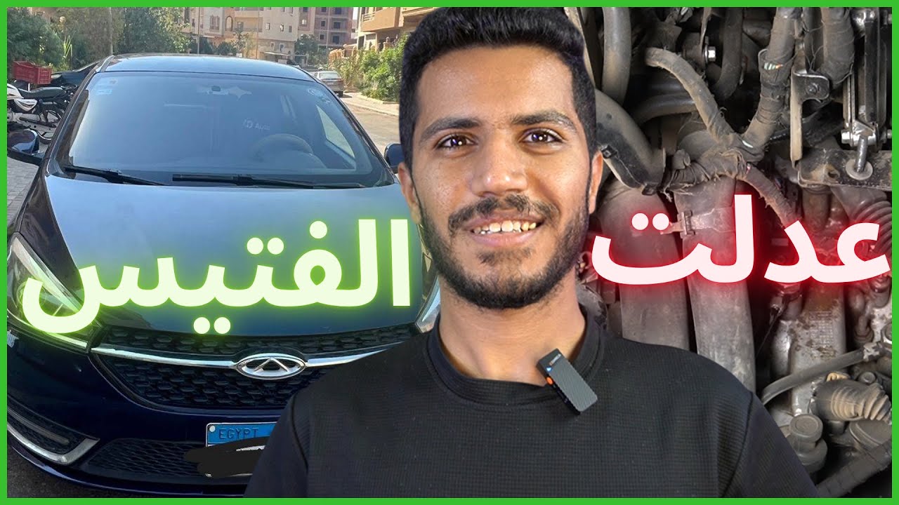 عدلت فتيس شيري أريزو بنفسي | النتيجة الكاملة بعد معاناة طويلة