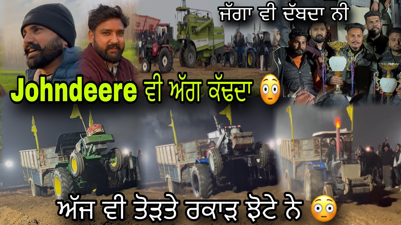 ਅੱਜ ਫਿਰ ਸੋਨਾਲੀਕਾ ਟਰੈਕਟਰ ਬਾਜੀ ਮਾਰ ਗਿਆ " Johndeere ਵੀ ਬਹੁਤ ਜੋਰ ਮਾਰਦਾ " ਵੱਖੀਪਾੜ ਮੁਕਾਬਲਾ 🙏
