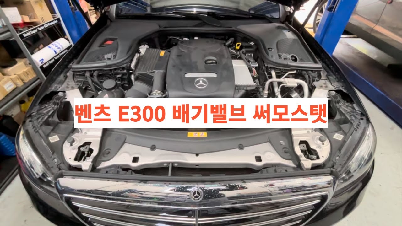 벤츠 E300 W213 크랭크 케이스 배기 밸브  써모스탯 대구 수입차정비 벤츠정비 BMW정비 수성구 자동차정비 지산동 범물동 황금동 상동 두산동 파동 자동차수리 벤츠수리 아우디