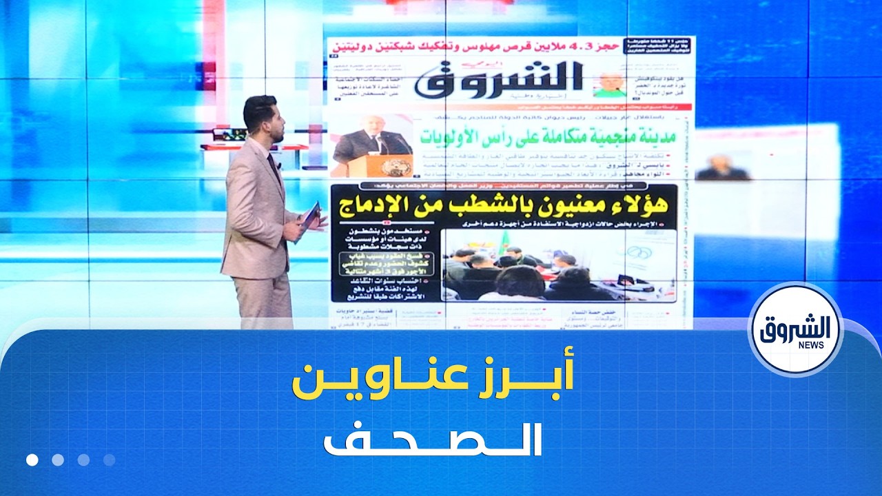 هذه أبرز عناوين الصحف الوطنية  لنهار يوم الأربعاء 04 فيفري 2026
