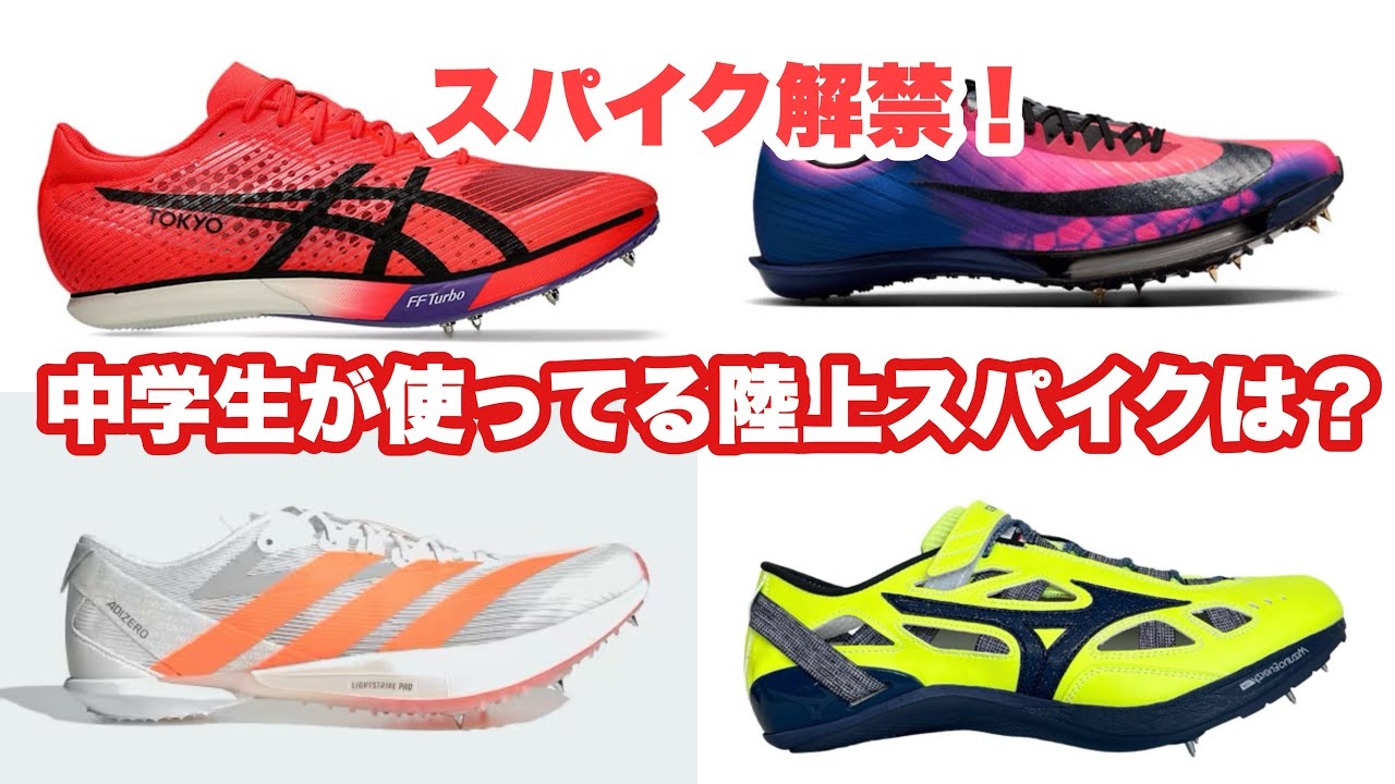スパイクの封印を解く！！冬季間封印されていたスパイクを解禁！中学生はどんなスパイク履いてるの？