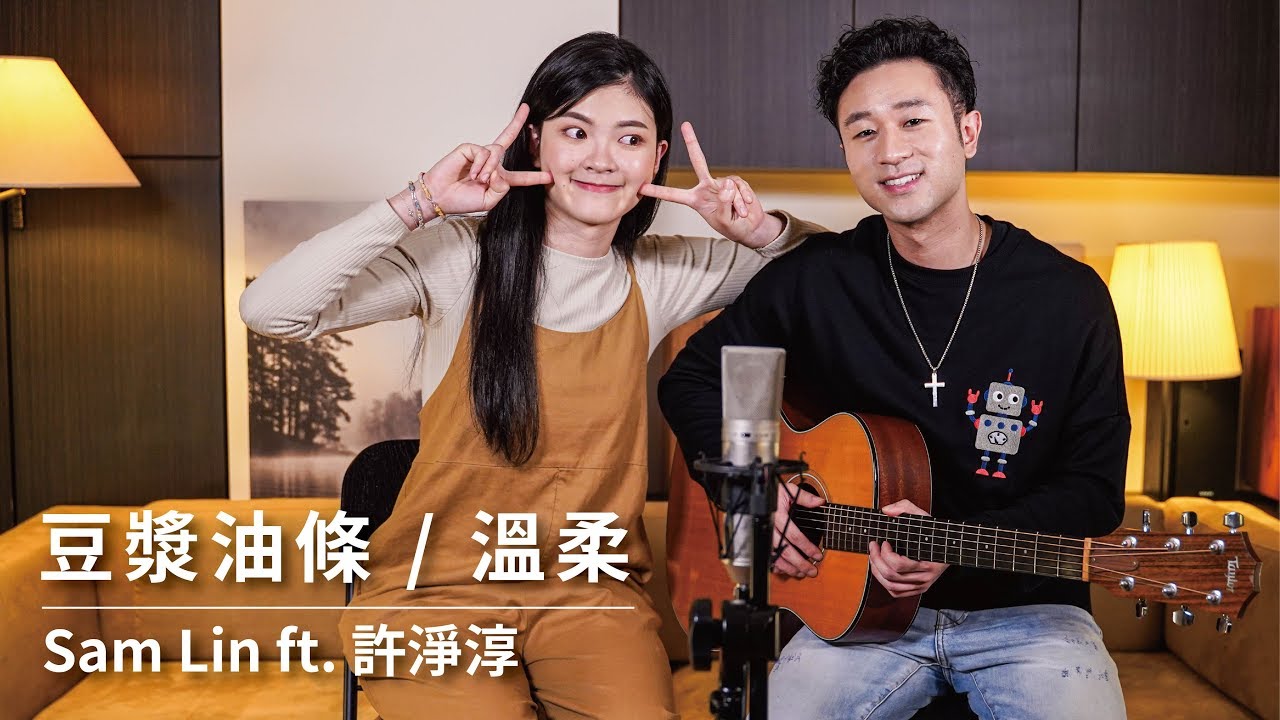 五月天 + 林俊傑《溫柔 + 豆漿油條》-【Sam Lin】(ft. 許淨淳) Cover