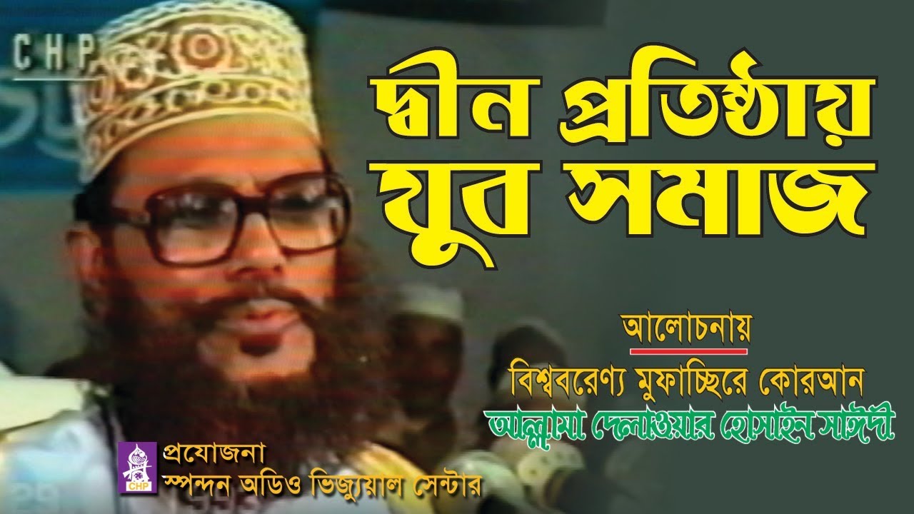 দ্বীন প্রতিষ্ঠায় যুব সমাজ । আল্লামা দেলাওয়ার হোসাইন সাঈদী। Din Prothistay Jubo Somaj। Allama Saydee